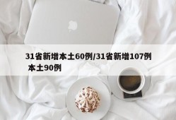 31省新增本土60例/31省新增107例 本土90例