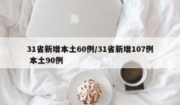 31省新增本土60例/31省新增107例 本土90例