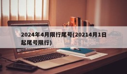 2024年4月限行尾号(20214月1日起尾号限行)