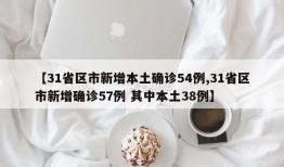 【31省区市新增本土确诊54例,31省区市新增确诊57例 其中本土38例】