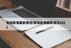 安阳疫情最新情况/安阳疫情最新情况2021