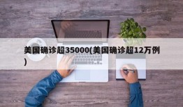 美国确诊超35000(美国确诊超12万例)