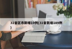 31省区市新增10例(31省新增109例)