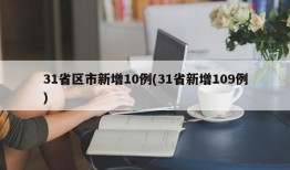 31省区市新增10例(31省新增109例)
