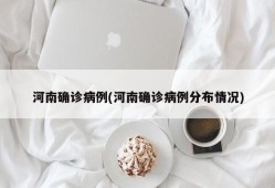 河南确诊病例(河南确诊病例分布情况)