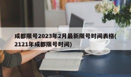 成都限号2023年2月最新限号时间表格(2121年成都限号时间)