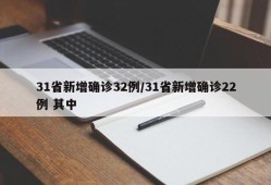 31省新增确诊32例/31省新增确诊22例 其中