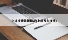 上虞疫情最新情况(上虞发布疫情)