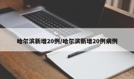 哈尔滨新增20例/哈尔滨新增20例病例