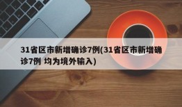 31省区市新增确诊7例(31省区市新增确诊7例 均为境外输入)