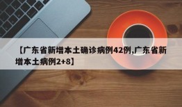【广东省新增本土确诊病例42例,广东省新增本土病例2+8】