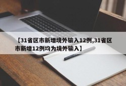 【31省区市新增境外输入12例,31省区市新增12例均为境外输入】