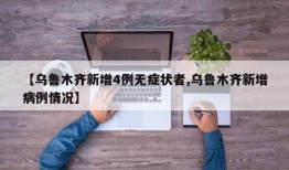 【乌鲁木齐新增4例无症状者,乌鲁木齐新增病例情况】