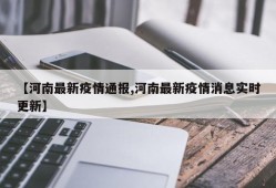 【河南最新疫情通报,河南最新疫情消息实时更新】