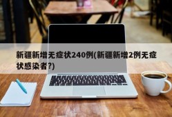 新疆新增无症状240例(新疆新增2例无症状感染者?)