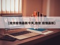 【南京疫情最新今天,南京 疫情最新】