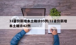 31省份新增本土确诊95例/31省份新增本土确诊42例