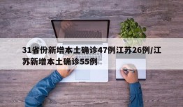 31省份新增本土确诊47例江苏26例/江苏新增本土确诊55例