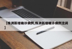 【株洲新增确诊病例,株洲新增确诊病例流调】
