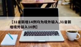 【31省新增14例均为境外输入,31省新增境外输入16例】