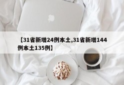 【31省新增24例本土,31省新增144例本土135例】