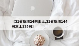 【31省新增24例本土,31省新增144例本土135例】
