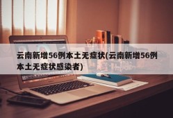 云南新增56例本土无症状(云南新增56例本土无症状感染者)
