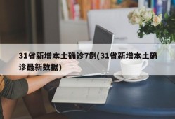 31省新增本土确诊7例(31省新增本土确诊最新数据)