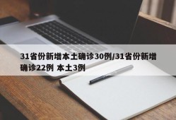 31省份新增本土确诊30例/31省份新增确诊22例 本土3例