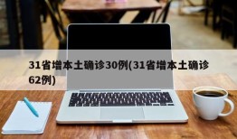 31省增本土确诊30例(31省增本土确诊62例)