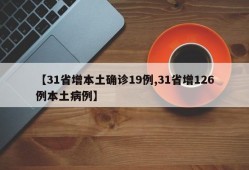 【31省增本土确诊19例,31省增126例本土病例】