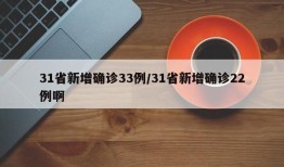 31省新增确诊33例/31省新增确诊22例啊