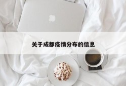 关于成都疫情分布的信息
