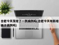 合肥今天发现了一例病例吗(合肥今天有新增确诊病例吗)