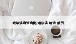 哈尔滨确诊病例/哈尔滨 确诊 病例