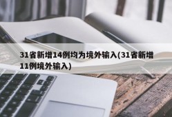 31省新增14例均为境外输入(31省新增11例境外输入)