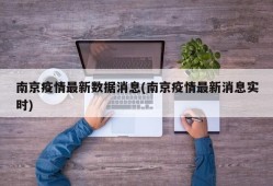 南京疫情最新数据消息(南京疫情最新消息实时)