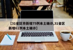 【31省区市新增75例本土确诊,31省区新增61例本土确诊】