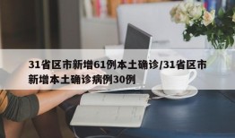 31省区市新增61例本土确诊/31省区市新增本土确诊病例30例