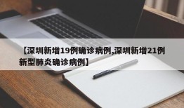 【深圳新增19例确诊病例,深圳新增21例新型肺炎确诊病例】