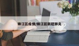 锦江区疫情/锦江区新冠肺炎