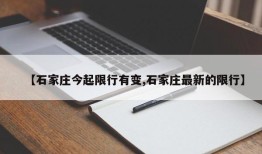 【石家庄今起限行有变,石家庄最新的限行】