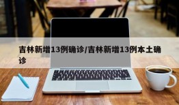 吉林新增13例确诊/吉林新增13例本土确诊