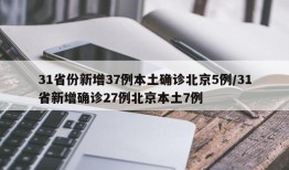 31省份新增37例本土确诊北京5例/31省新增确诊27例北京本土7例