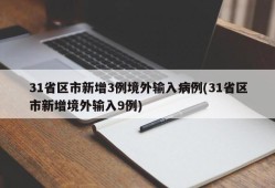 31省区市新增3例境外输入病例(31省区市新增境外输入9例)