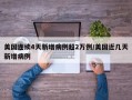 美国连续4天新增病例超2万例/美国近几天新增病例