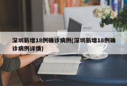 深圳新增18例确诊病例(深圳新增18例确诊病例详情)