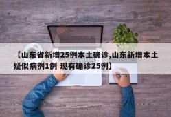 【山东省新增25例本土确诊,山东新增本土疑似病例1例 现有确诊25例】