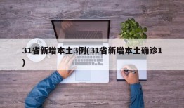 31省新增本土3例(31省新增本土确诊1)