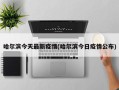 哈尔滨今天最新疫情(哈尔滨今日疫情公布)